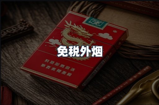 免税外烟